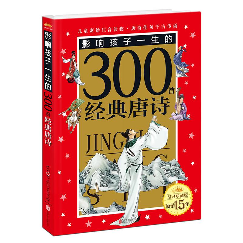 皇冠珍藏版·影响孩子一生的300首经典唐诗（注音版）