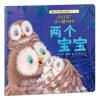暖房子经典绘本系列·第十辑·陪伴篇：两个宝宝
