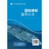 国际邮轮服务礼仪(鄢向荣)