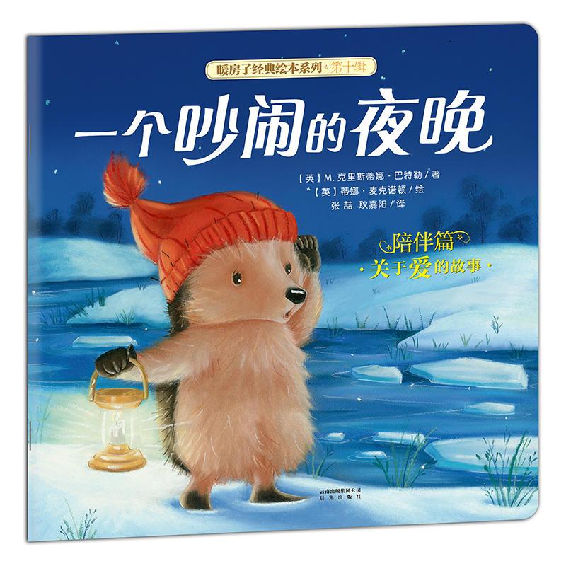 暖房子经典绘本系列·第十辑·陪伴篇：一个吵闹的夜晚