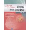 乳腺癌经典文献解读(2016北医基金）