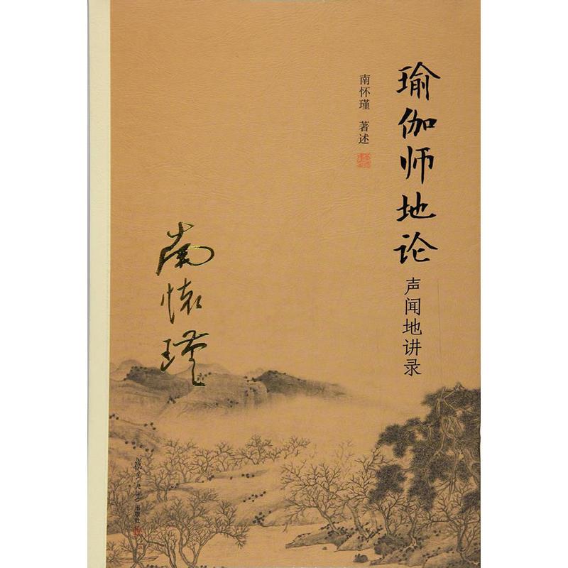 瑜伽师地论 声闻地讲录