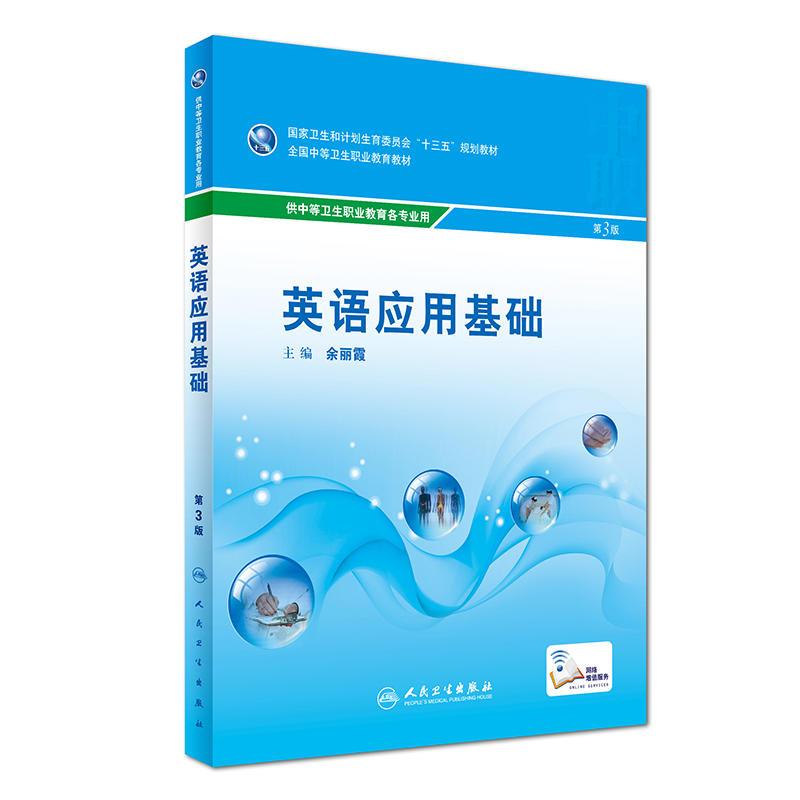 英语应用基础(第3版/中职基础课）