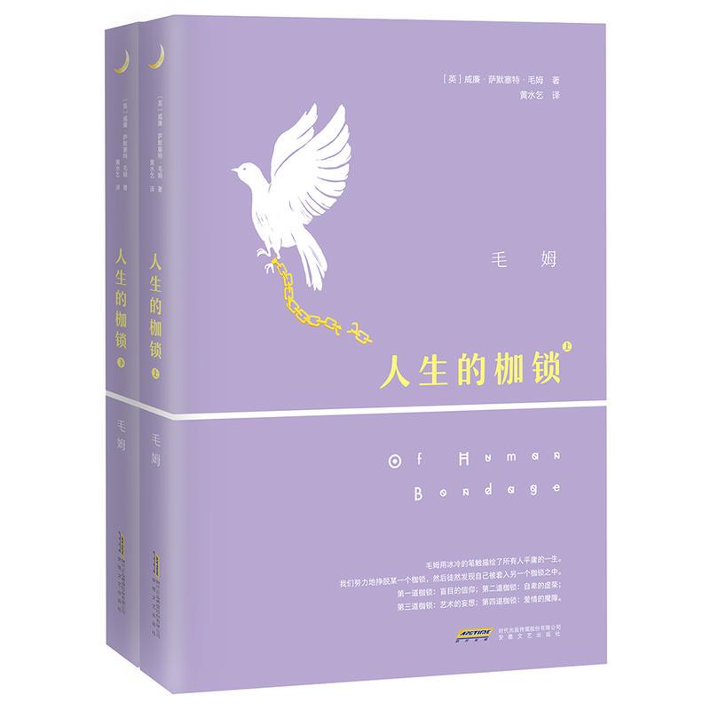 人生的枷锁（夜光珍藏版，王晋华教授翻译，演员姚晨、王千源、董子健重磅推荐！）