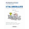 国家信息技术紧缺人才培养工程指定教材:HTML5 移动Web开发