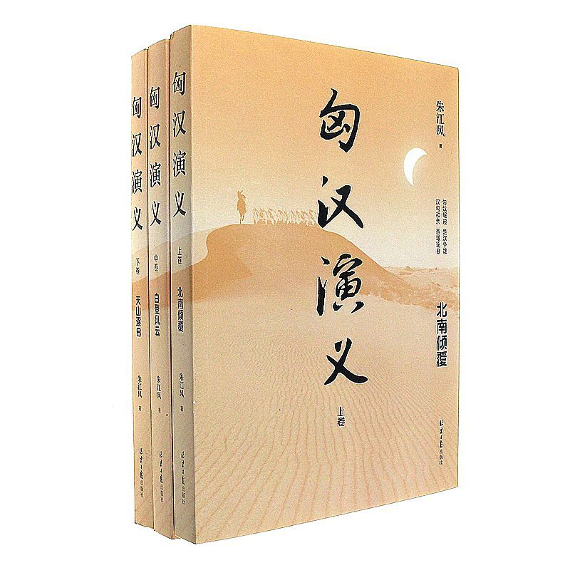 匈汉演义