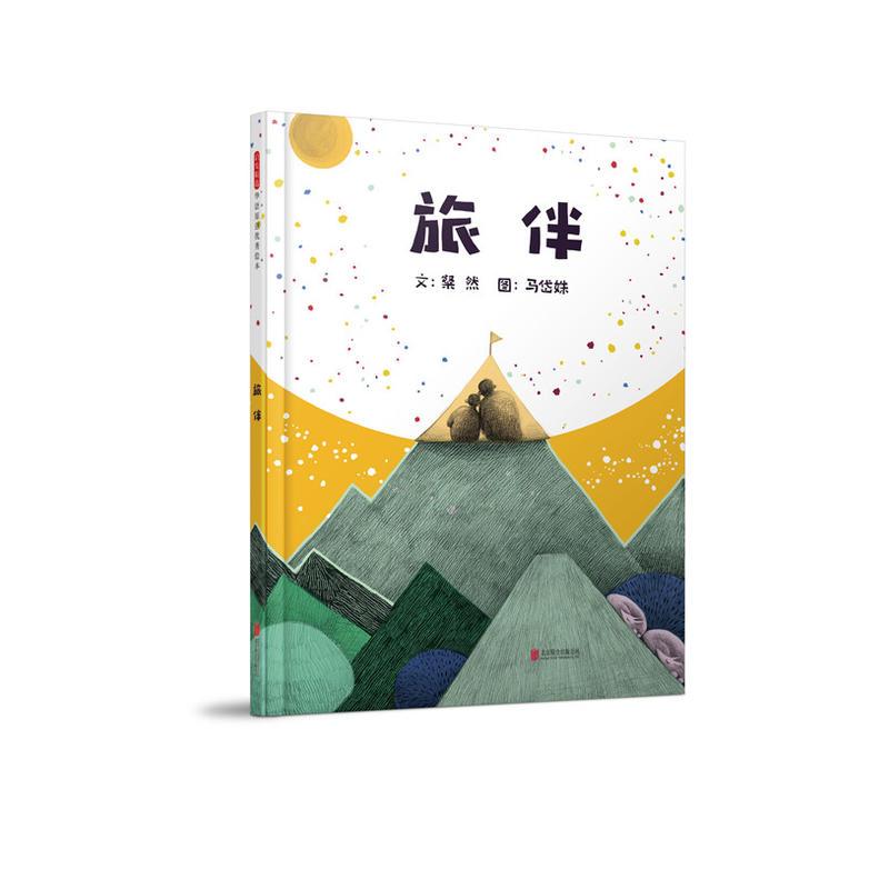 旅伴——（启发童书馆）