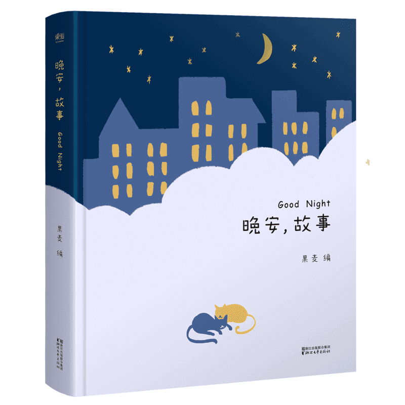 晚安，故事 《给孩子读诗》，《孩子们的诗》 系列。王学兵，徐申东，温雅齐力推荐，亲爱的孩子，愿你在晚安故事的城...