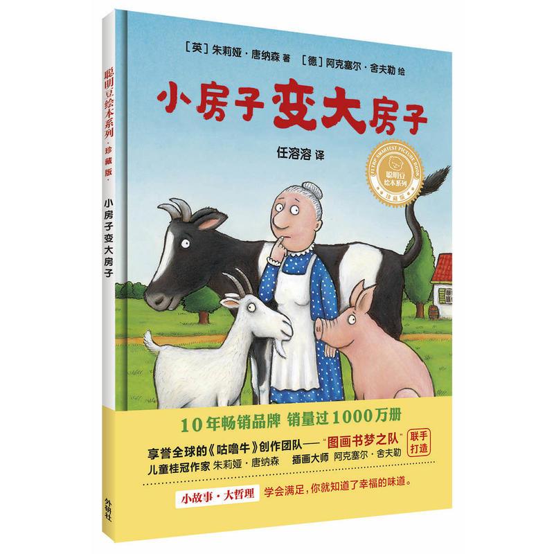 小房子变大房子(聪明豆绘本系列精装珍藏版)
