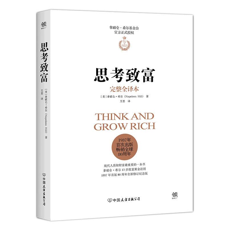 思考致富（拿破仑.希尔基金会授权版本，与卡耐基《人性的弱点》齐名）