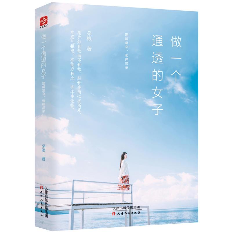 做一个通透的女子 理解复杂，选择简单