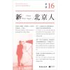 单读16：新北京人