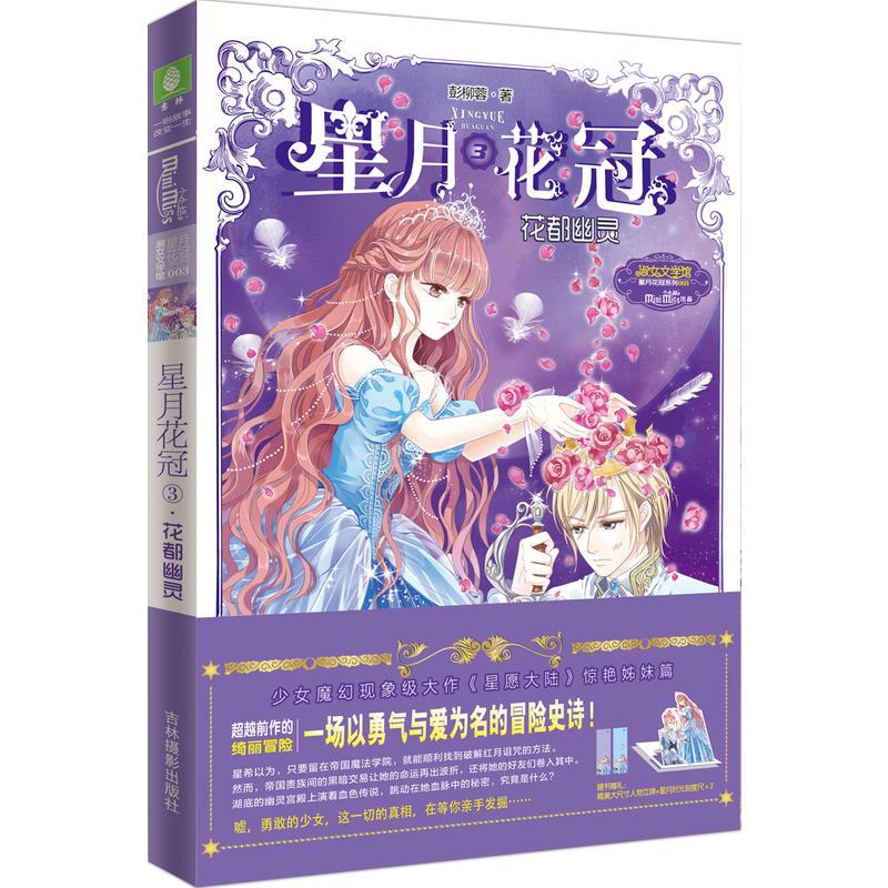 意林小小姐星月花冠3--·花都幽灵（升级版）