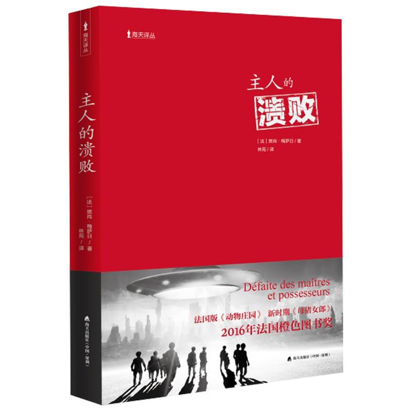 主人的溃败（海天译丛）