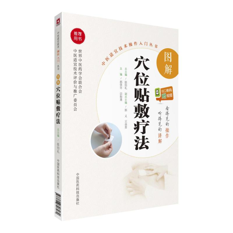 图解穴位贴敷疗法（中医适宜技术操作入门丛书）