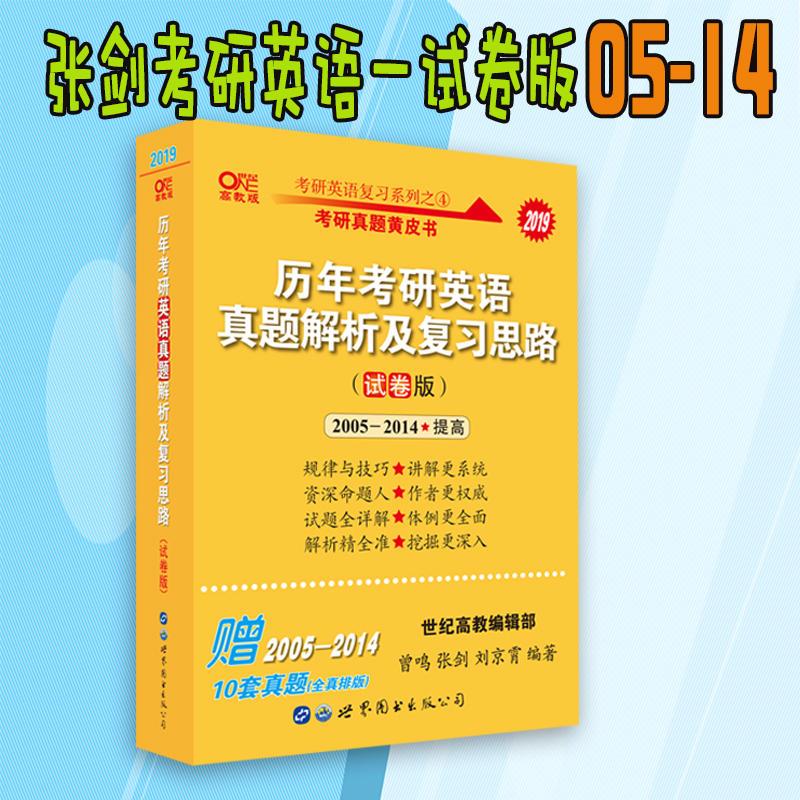 张剑黄皮书2019英语一 考研英语2019张剑考研英语黄皮书历年考研英语