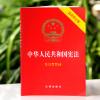 中华人民共和国宪法（最新修正版 含宣誓誓词）（封面烫金 红皮压纹）团购电话 010-57993149