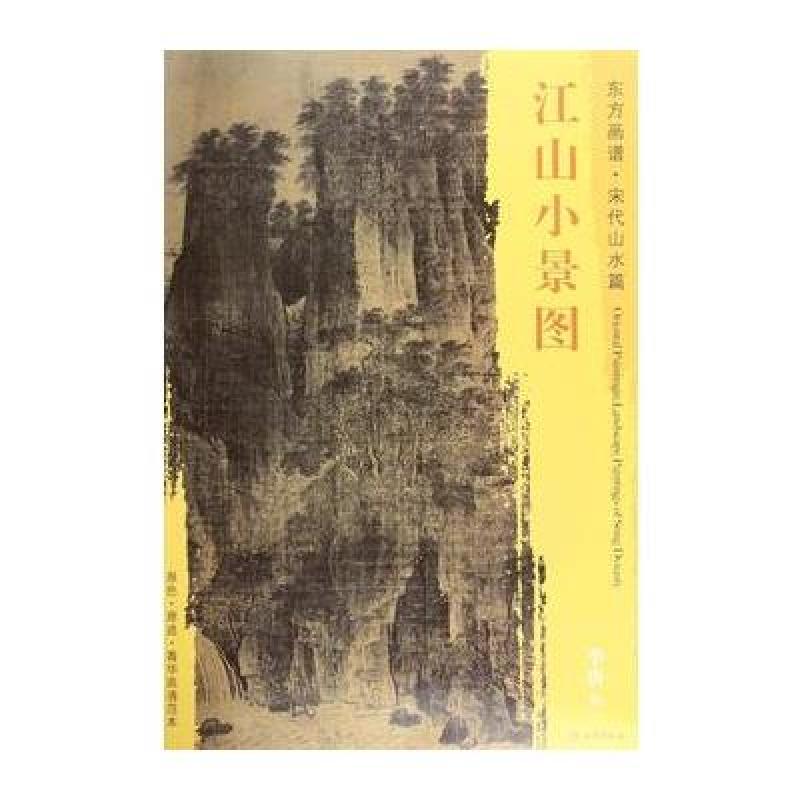 东方画谱 宋代山水画菁华高清摹本 江山小景图