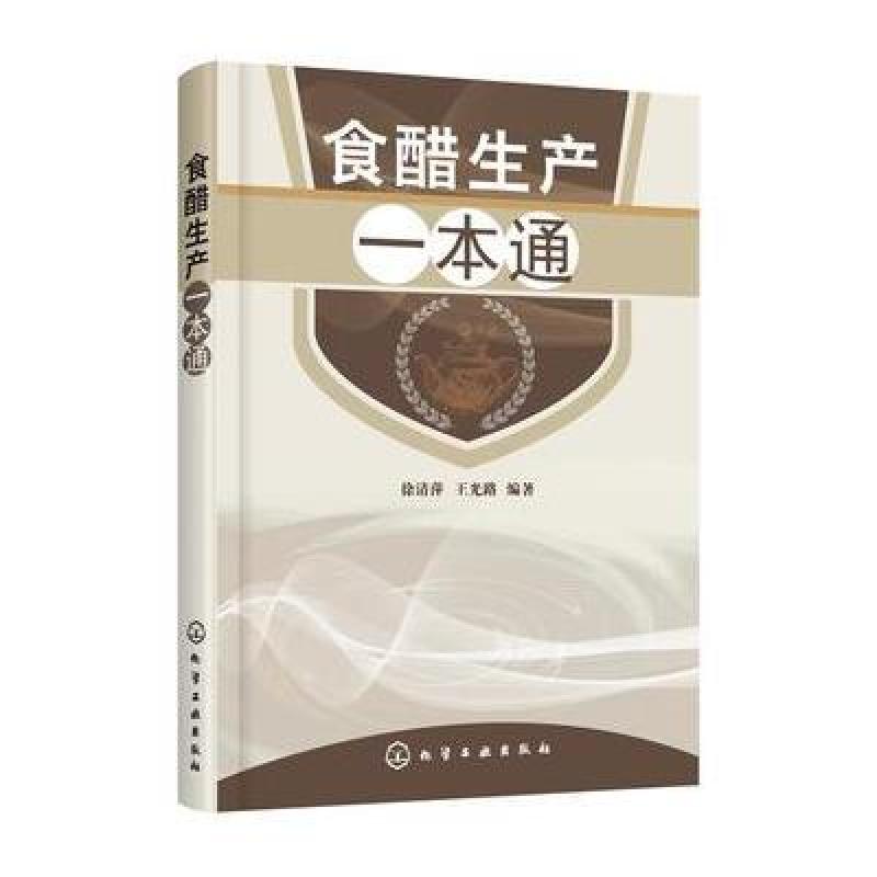 食醋生产一本通