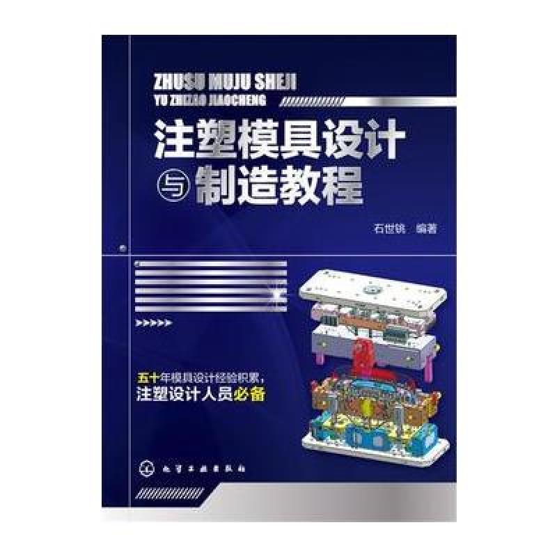 注塑模具设计与制造教程