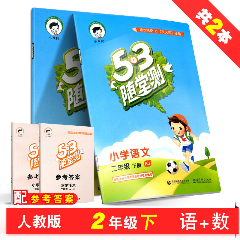 曲一线 5.3随堂测 二年级下册rj版 语文 数学2本 人教版部编版