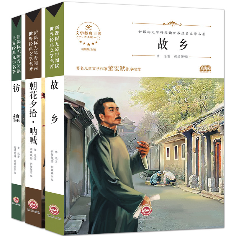 3册青少版文学经典 故乡 彷徨 朝花夕拾