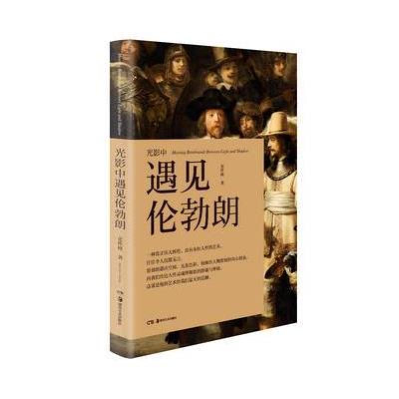 光影中遇见伦勃朗