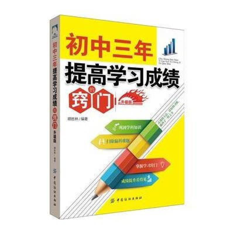 初中三年，提高学习成绩的窍门 升级版