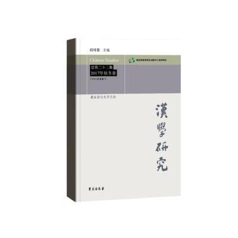 汉学研究 总第二十三集 2017年秋冬卷
