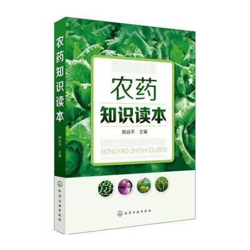 农药知识读本