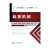 起重机械(朱绘丽)