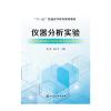 仪器分析实验(张进)