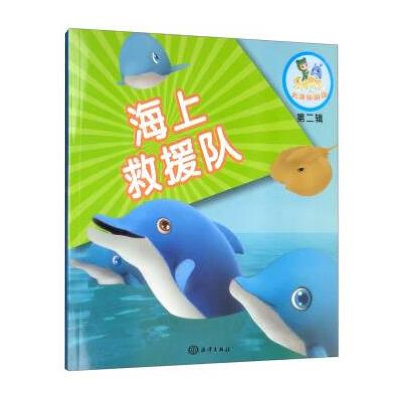 海上救援队/乐比悠悠大洋环游记 第二辑