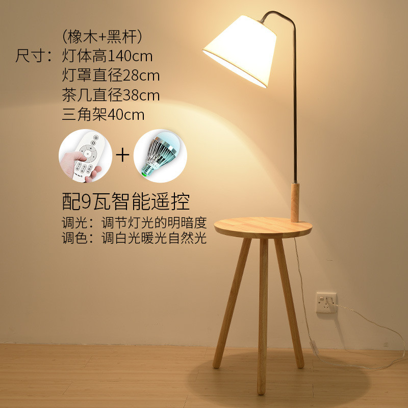 北欧实木落地灯客厅卧室简约现代置物托盘茶几灯美式立式落地台灯1523245576502 橡木色+黑杆+9W遥控