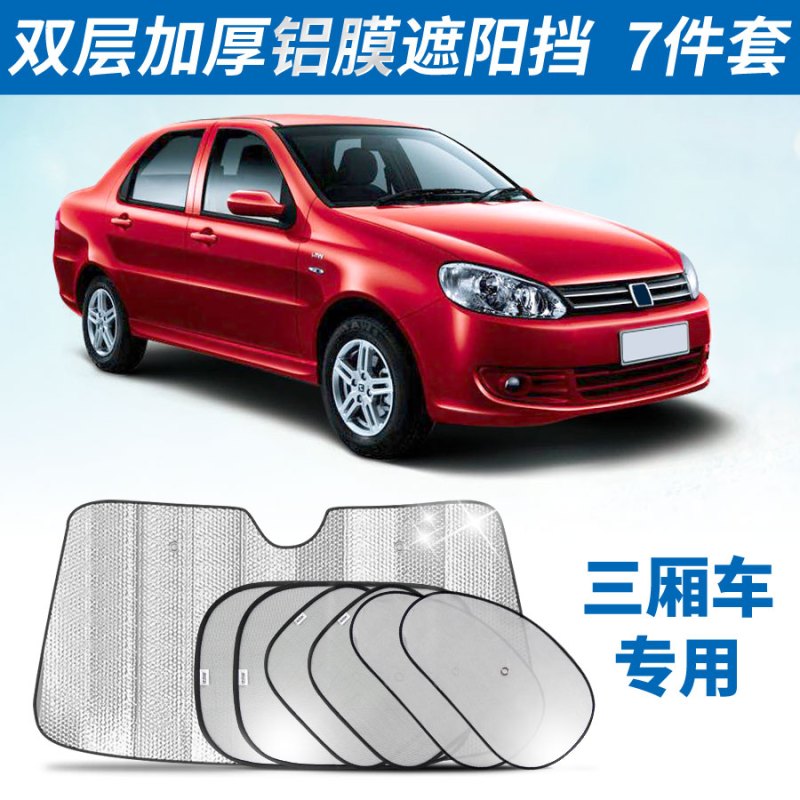 三厢车7件套