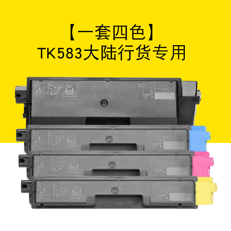 碧砚(BiYan)碧砚适合京瓷5150粉盒5150dn tk583墨盒fs-c5150dn粉仓彩色打印机 【一套四色】TK583大陆行货专用