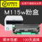 集印适合富士施乐M115w硒鼓fuji xerox docuprint打印机墨盒墨粉盒 【1500页】粉盒内含碳粉顺丰包