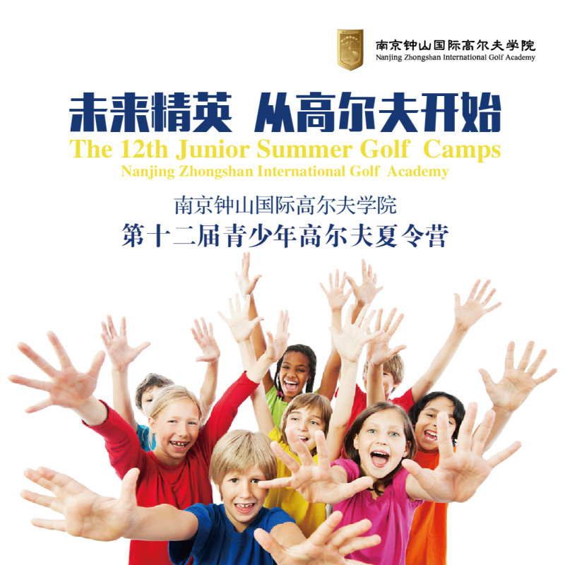 钟山国际高尔夫学院第十二届青少年高尔夫夏令营 7天品牌营