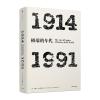 见识丛书·极端的年代：1914—1991