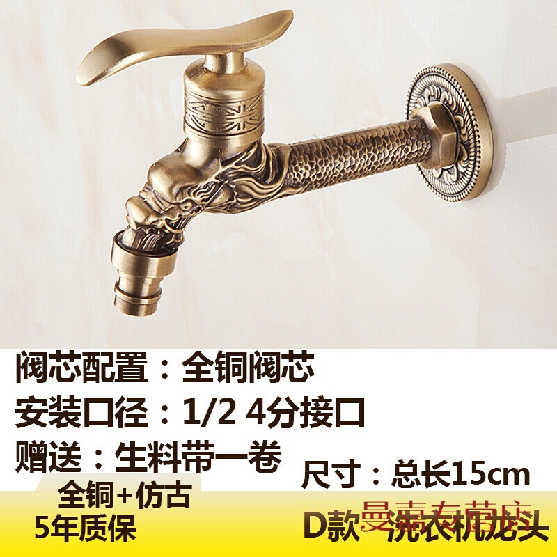 仿古单冷水龙头复古洗衣机拖把池西子水龙头4/6分接口水嘴 D款加长洗衣机