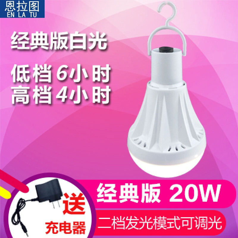 停电应急灯夜市灯地摊灯LED户外移动便携可充电大功率超亮灯泡60W 20W白光+经典版+续航4-6小时