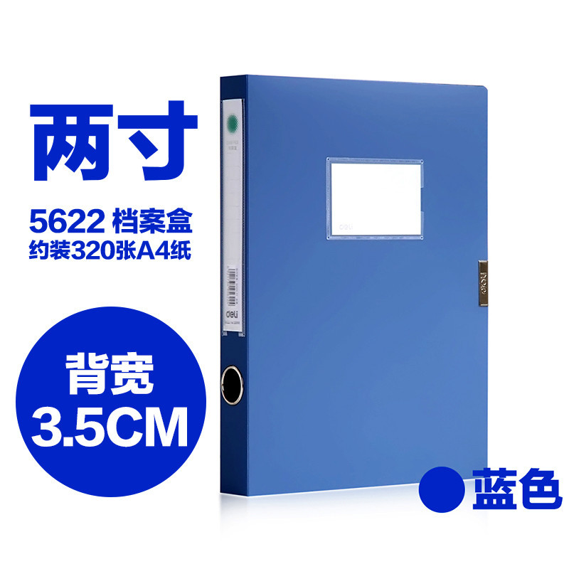 得力5622档案盒背宽3.5cm（个）