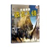 远古入侵 全四册套装 史前生物+动物世界+海洋怪兽 恐龙化石大百科全书少儿童版 适合6-8-10-12岁小学生三4年