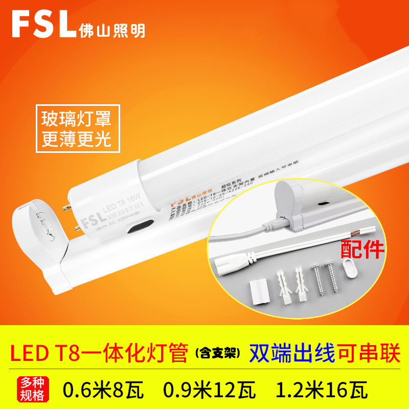 fsl 佛山照明 ledt8一体化日光灯管8W12W16W高亮led玻璃全套led灯 T8一体化双端（可串联）暖黄1.2m/16W