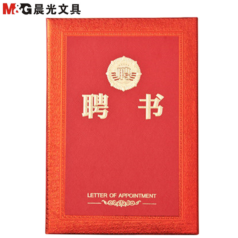 晨光(M&G)ASC99319 12K尊贵特种纸聘书10本 特种纸证书聘书学生奖状得奖证书奖状获奖证书红色 题名册/证书