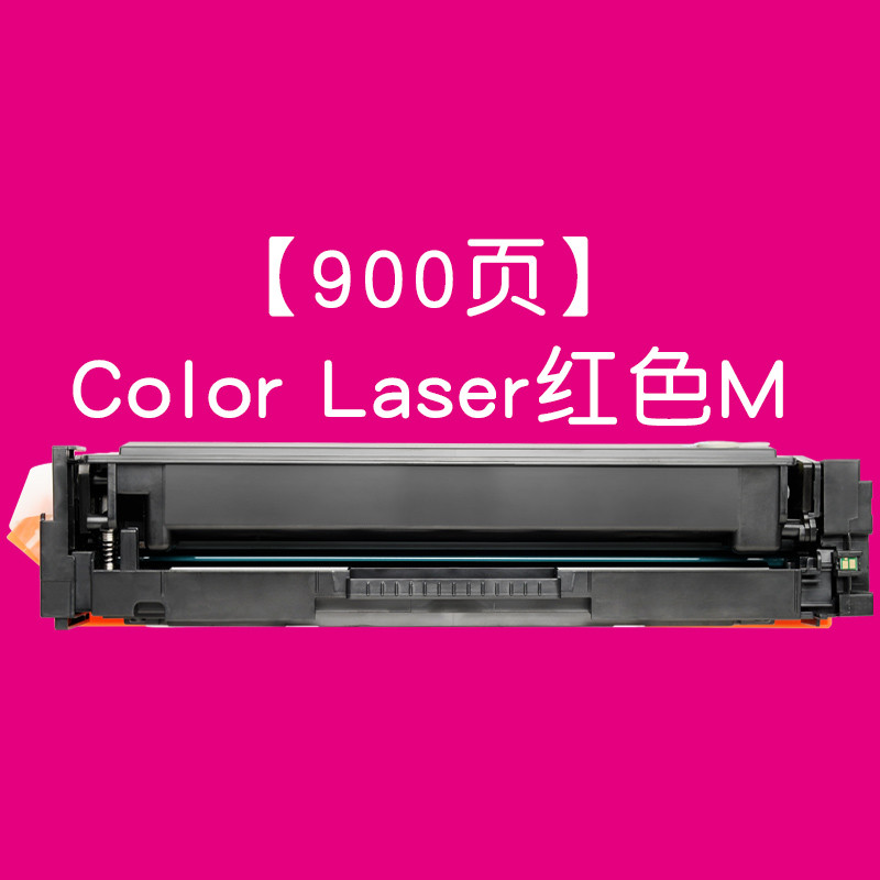 集印适合HP硒鼓m181fw粉盒color硒鼓laserjet墨盒pro墨粉mfp打印机 【900页】ColorLaser红色M