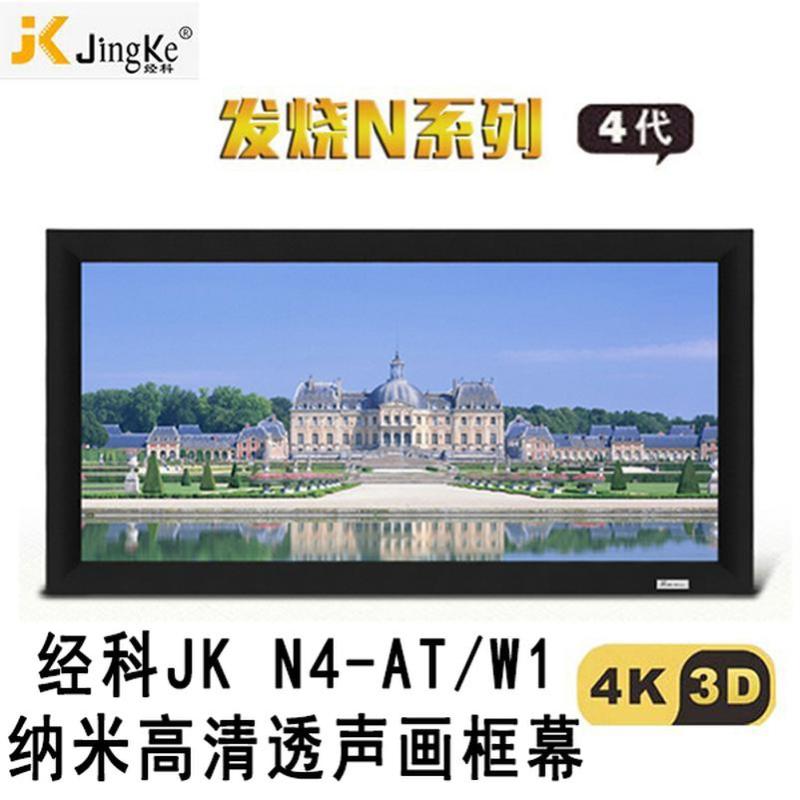 经科JK画框工程幕布N4-AT/W1纳米投影机投影仪透声幕200寸16:9