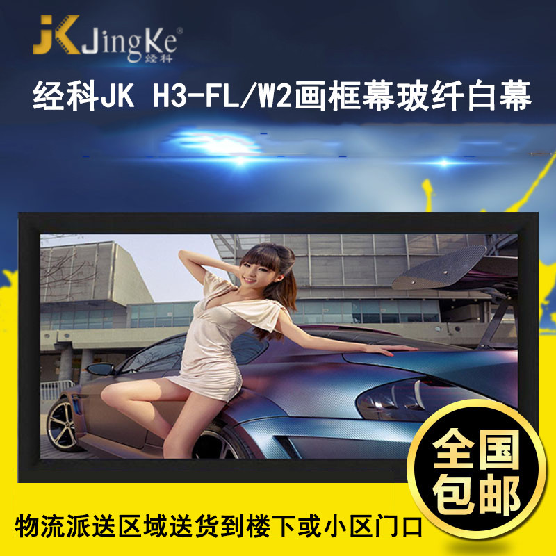 经科JK画框工程幕布H3-FL/W2高清投影机投影仪玻纤白幕250寸16:9