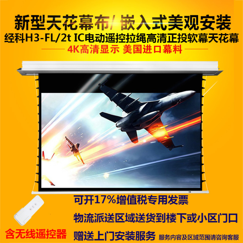 经科JK电动遥控拉线投影软幕布H3-FL/2t IC高清天花幕159寸16:10