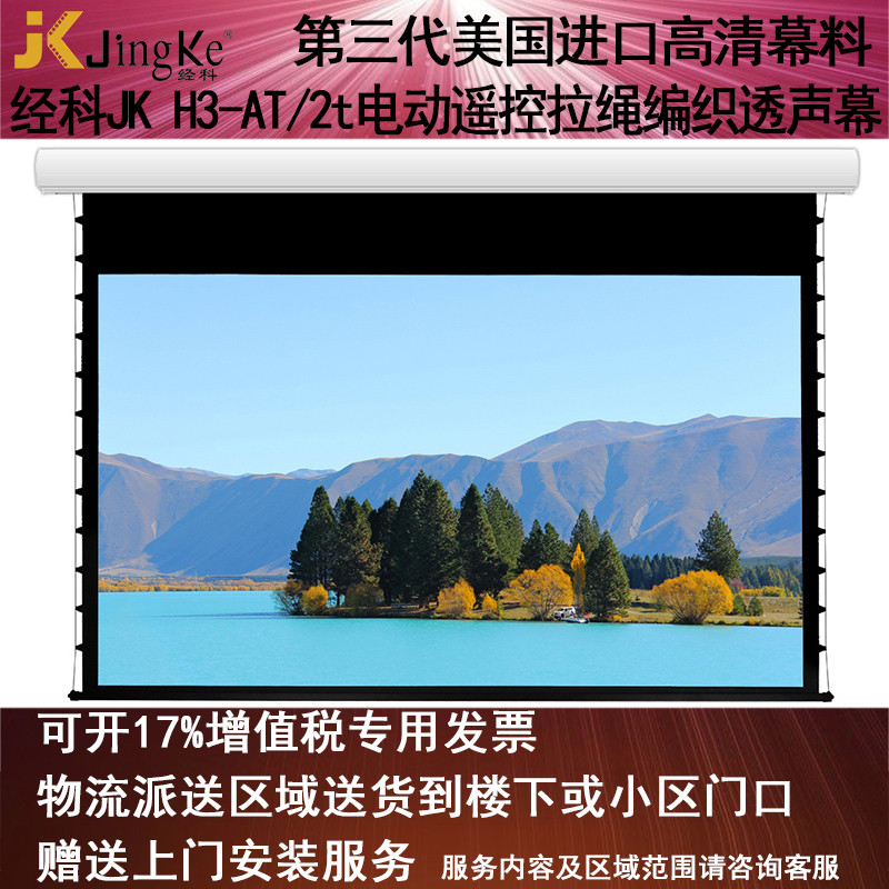 经科JK电动遥控拉线投影幕布H3-AT/2t拉绳编织透声白幕100寸16:9